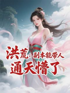 快手洪荒：我的副本能带人，通天懵了小说全本章节大结局