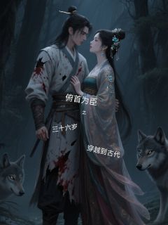 正版小说俯首为臣之三十六岁穿越到古代云初雨虞左骖在线免费阅读