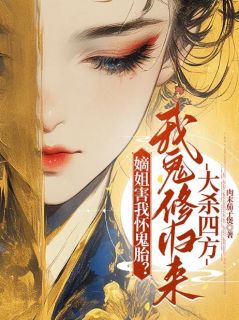 作者肉末茄子煲写的嫡姐害我怀鬼胎？我鬼修归来大杀四方小说大结局全章节阅读