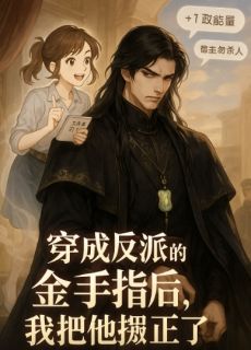 主人公夜玄凌苏清浅小说穿成反派的金手指后，我把他掰正在线全文阅读