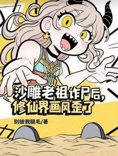 沙雕老祖诈尸后，修仙界画风歪了在线全文阅读-主人公迟昭姜道玄小说