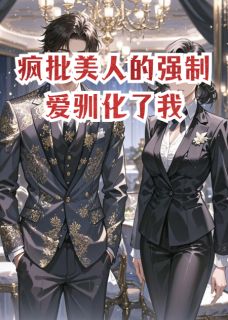 疯批美人的强制爱驯化了我(新书)小说_沈知珩苏晚阅读-暗夜阅读网