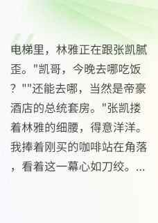 主人公林雅张凯江远小说舔狗五年后我掌控千亿集团在线全文阅读