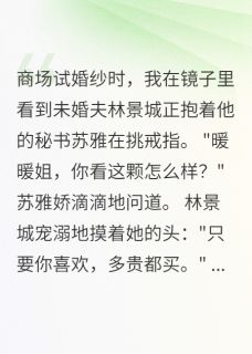 未婚夫出轨三年我装不知道林景城苏雅小说_未婚夫出轨三年我装不知道完结版阅读