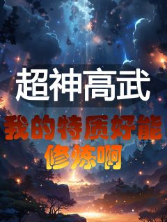 完整版超神高武：我的特质好能修炼啊叶尘叶栗小说免费在线阅读