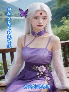 神秘穿越与初现端倪陆离灵植小说全章节最新阅读
