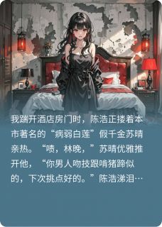 （全本）假千金递刀我虐渣主角陈浩苏晴周默全文目录畅读