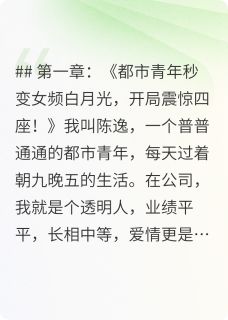 陈逸叶灵柳依苏婉小说白月光的逆袭之路免费阅读-暗夜阅读网