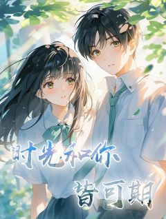 抖音爆款小说时光和你皆可期陈野林薇沈星河免费txt全文阅读