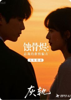 (热推新书)蚀骨烬：总裁的救赎偏方顾承烬顾曼婷无弹窗阅读