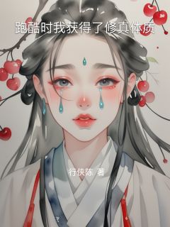 无广告小说跑酷时我获得了修真体质-楚浩周敏在线阅读