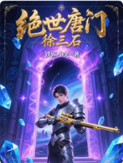 快手绝世唐门徐三石小说全本章节大结局