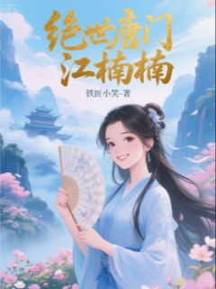 唐门楠楠史莱克铁匠小笑小说全章节最新阅读