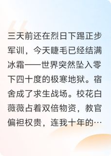军训时，极寒末日突然降临白薇薇陈川小说全文阅读-暗夜阅读网