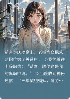 契约沈太太三年后，他亲自毁约了林晚沈聿白契约沈太太三年后，他亲自毁约了全文免费阅读【完整章节】