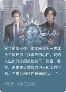 陈枭陈暮小说抖音热文命运黑手：夺生倒计时最后三日完结版