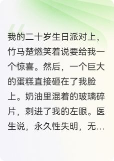 全章节小说学妹弄瞎我眼睛，竹马他疯了魏擒龙最新阅读