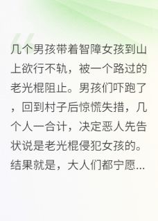 男孩带智障女孩到山上欲行不轨全集小说_吴国华吴慧慧吴文强完结版阅读