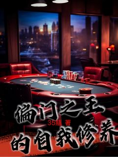 偏门之王的自我修养李娜阿强小说全文-偏门之王的自我修养小说
