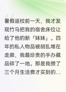 南方妹妹抢我宿舍后，竹马他疯了小说_南方妹妹抢我宿舍后，竹马他疯了小说结局阅读