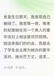 和青梅提分手后，她却慌了全集小说_苏月季扬完结版阅读