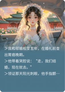 遗爱人间：我在天堂看见你幸福祈姿容邬瑜-小说txt全文阅读