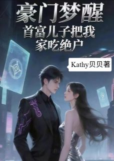 【豪门梦醒,首富儿子把我家吃绝户】小说在线阅读-豪门梦醒,首富儿子把我家吃绝户免费版目录阅读全文