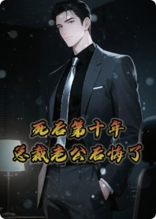 死后的第十年，总裁老公后悔了小说(完整版)-陆沉舟宋知微布帛章节阅读