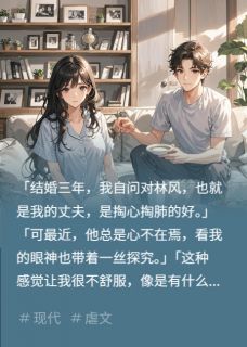 丈夫找兄弟试探我的感情完整版免费阅读，陈宇林风小说大结局在哪看