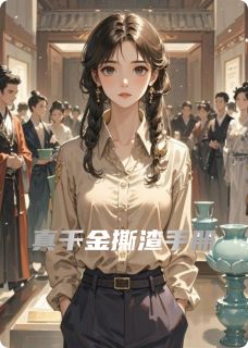 主角是夏宛澈夏云柔的小说真千金撕渣手册最完整版热门连载-暗夜阅读网