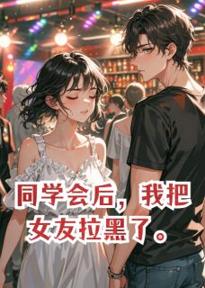 抖音小说同学会后，我把女友拉黑了，主角凌骁苏晚最后结局小说全文免费
