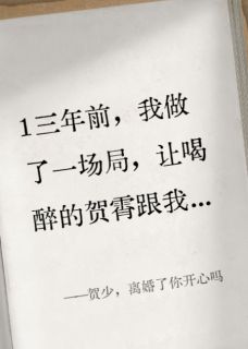 抖音完结贺少，离婚了你开心吗贺霄付思语冯启元(全文在线阅读)