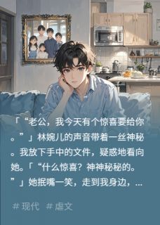 妻子找闺蜜试探我的感情小说全集(秦悦林婉儿)无弹窗广告阅读