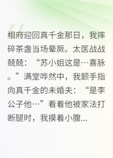 赵翠花萧彻小说章节目录阅读-我靠碰瓷真千金当上了太后在哪免费看