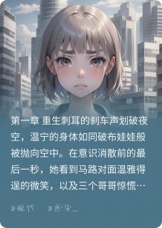 重生之涅槃by星星灯hzn小说完结版在线阅读