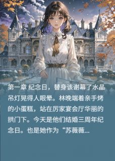 撕碎白月光：真千金她炸翻全场厉司琛顾晚林晚无广告在线阅读