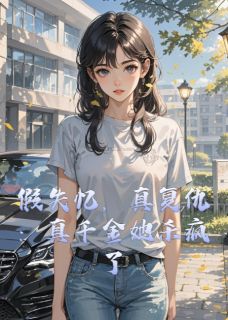 沈清辞凌知屿全集小说_假失忆，真复仇：真千金她杀疯了完结版阅读