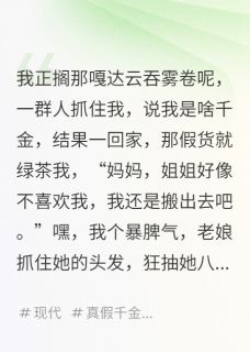 小太妹是真千金免费阅读全文，主角姜琪易成熹白鸥小说完整版最新章节