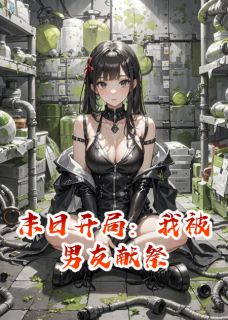 末日开局：我被男友献祭免费阅读全文，主角赵凯赵倩张桂芬小说完整版