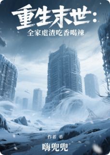 新上重生末世：全家虐渣吃香喝辣嗨兜兜小说免费阅读