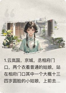 主人公左清优遇王蓝心瑶在线免费试读和相府断绝关系后丞相大人后悔了最新章节列表