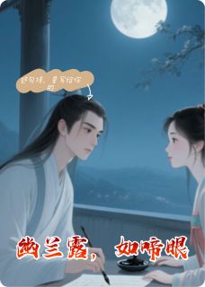 幽兰露，如啼眼(新书)大结局在线阅读