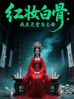 好文热推小说红妆白骨：我在灵堂当主母主角穆云晚谢停舟全文在线阅读