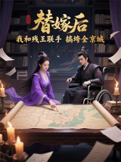 替嫁后，我和残王联手搞垮全京城沈月凝萧彻小说全章节最新阅读