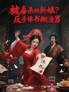 被毒杀的新娘？反手休书糊渣男小说全集(沈清晏云苓)无弹窗广告阅读