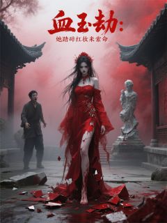 血玉劫：她踏碎红妆来索命秦漠苏璃大结局小说全章节阅读
