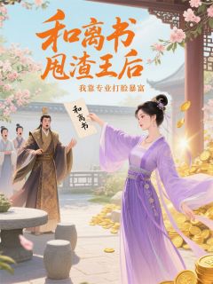 和离书甩渣王后我靠专业打脸暴富沈知微柳依依萧彻-小说txt全文阅读