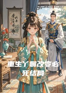 重生丫鬟改变必死结局小说(完整版)-柳如烟海棠章节阅读