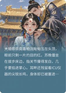 苏晚胤禛碎玉承欢：穿成四爷白月光替身全章节免费阅读