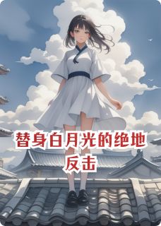 顾琛李雅萱苏晴全本章节在线阅读大结局